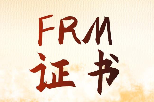 FRM證書的認證流程是什么？