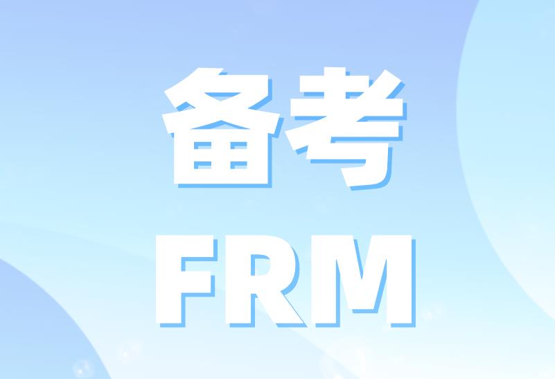 備考FRM有好的學(xué)習(xí)方法嗎？FRM備考攻略有哪些？