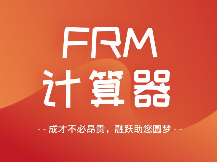  FRM考試 |GARP協(xié)會(huì)指定計(jì)算器使用指南！