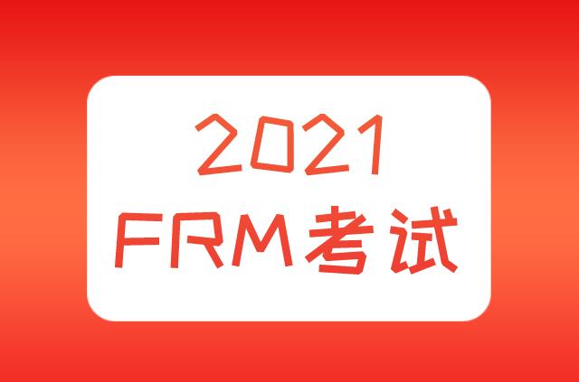 2021年FRM考試時(shí)間及報(bào)名費(fèi)用分別是什么？