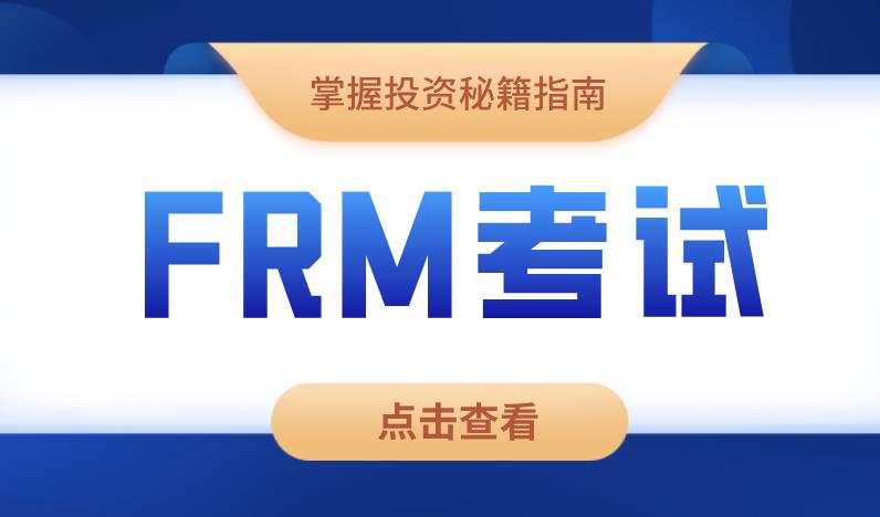 風(fēng)險的度量方法在FRM考試中重要嗎？主要包含什么？