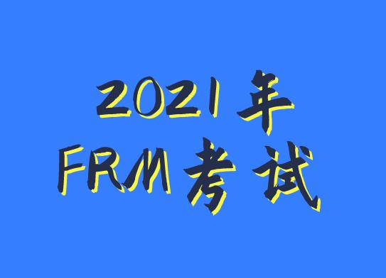 報名2021年FRM考試，在題型上有變化嗎？
