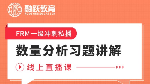 FRM一級數(shù)量分析習(xí)題講解線上直播課，等你預(yù)約！