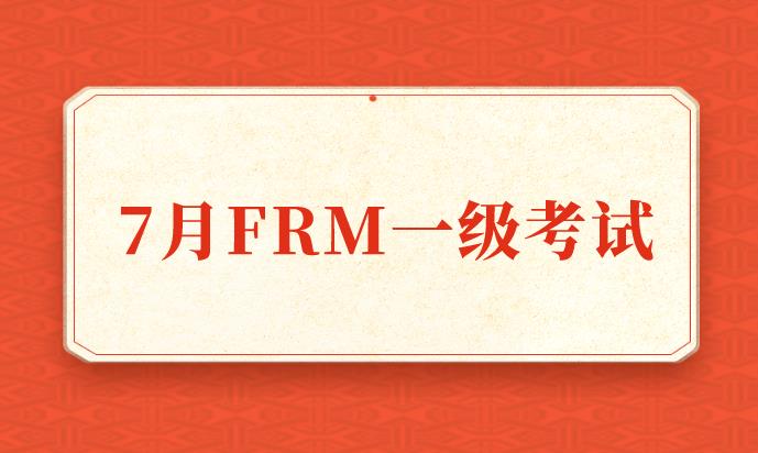 報名7月FRM考試，需要繳納哪些費用？