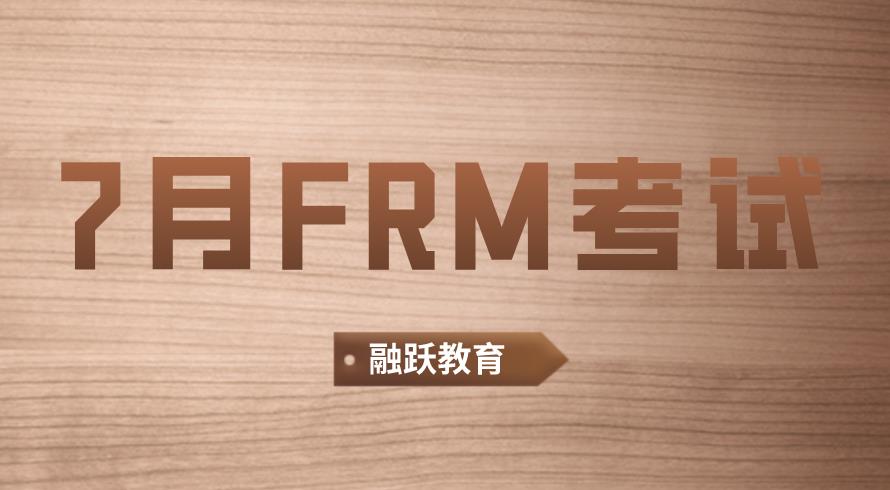 7月FRM考試報名過去了嗎？現(xiàn)在還有機會嗎？