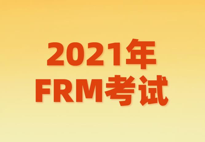 2021年FRM考試，你需要掌握的FRM金融英語(yǔ)詞匯！