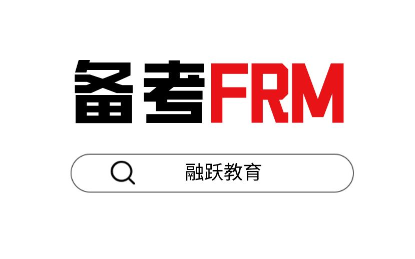 備考FRM考試，選擇哪個(gè)培訓(xùn)機(jī)構(gòu)比較好？