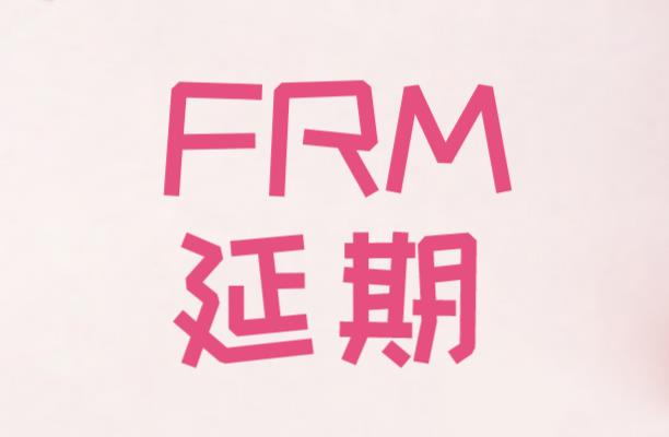 FRM延期時間截止到4月8號！想要延期的考生注意啦！