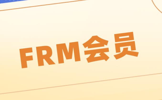 FRM考試中FRM會(huì)員有哪些種類？