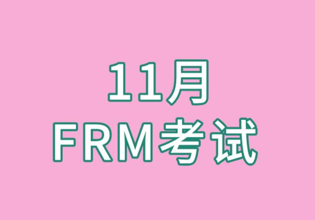 11月FRM考試報名付費方式有哪些？