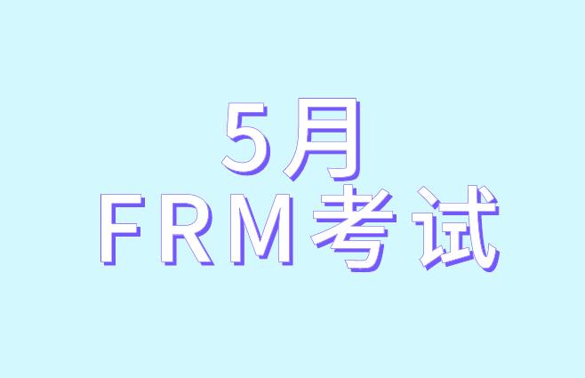 備考5月FRM考試，考生要做到哪兩點(diǎn)？