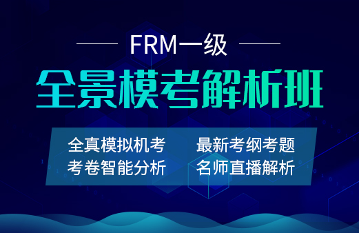 融躍2021年FRM一級(jí)全景?？冀馕霭? width=