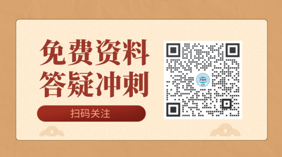 進(jìn)群領(lǐng)取備考資料