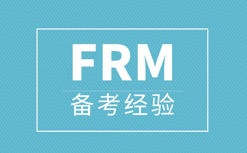 備考FRM遇到問(wèn)題怎么解決？有好的辦法嗎？
