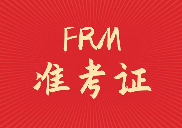 frm2021年五月準(zhǔn)考證什么時(shí)候可以打??？