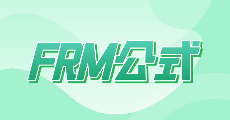 FRM二級(jí)考試公式，考生需要掌握哪些？