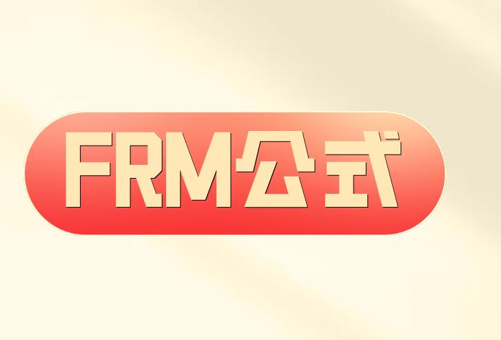 在備考FRM考試中，關于FRM公式備考的你需要熟知！