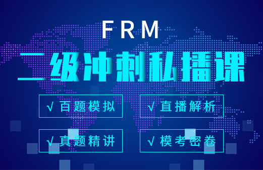 融躍FRM二級(jí)沖刺私播課