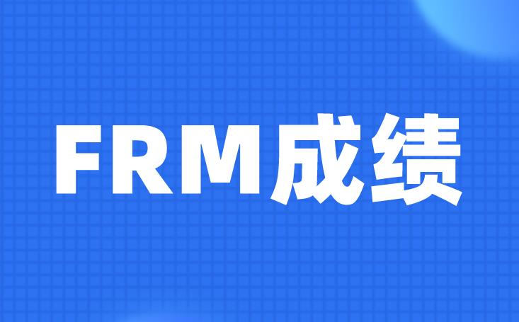 FRM成績(jī)?nèi)绾尾樵?？參考的你需知?></a>
                        <div>
                            <a title=