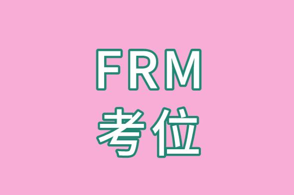 FRM一級(jí)考試，在11月中如何預(yù)約考位？