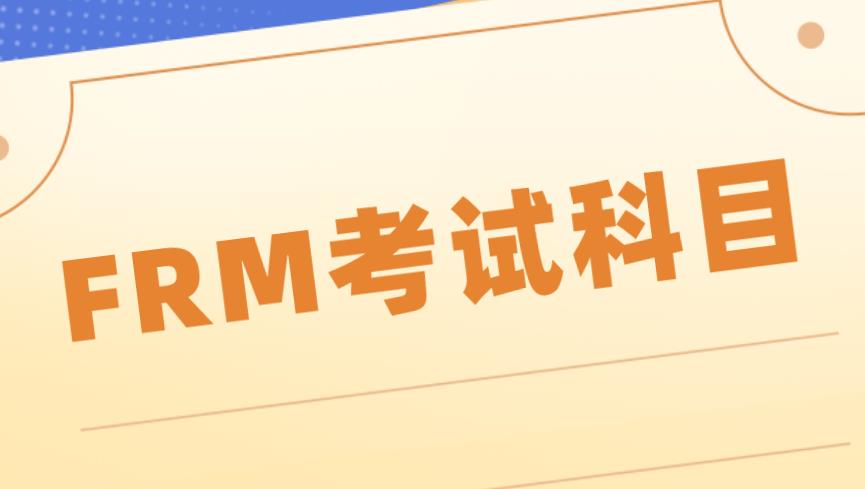 FRM科目介紹，作為FRM小白的你知道嗎？