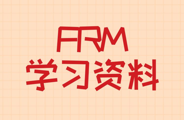 FRM學(xué)習(xí)資料官方的都有哪些？