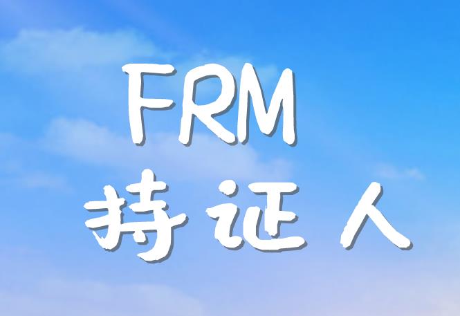 FRM持證人未來就業(yè)方向多嗎？