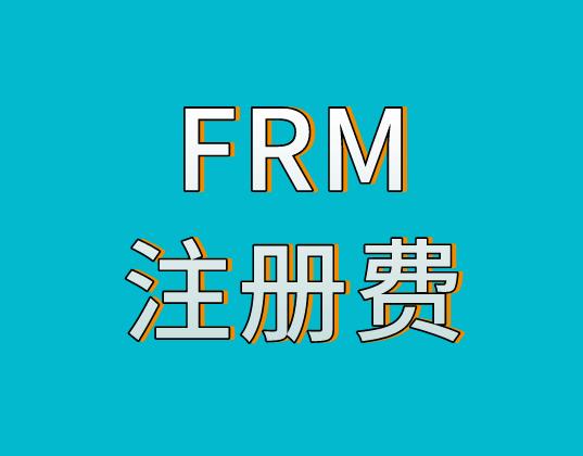 關(guān)于FRM注冊費用，詳情是什么？