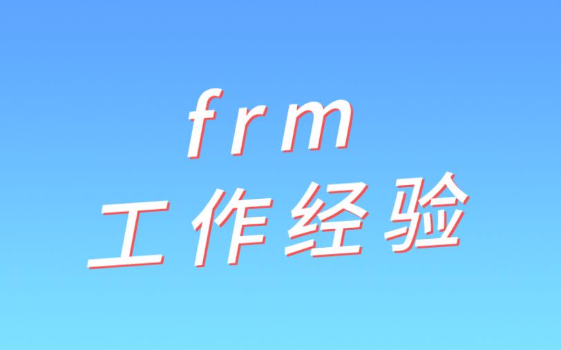 frm偽造工作經(jīng)驗(yàn)可以嗎？有什么后果？