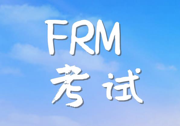 FRM考試多少分過呢？標(biāo)準(zhǔn)是什么？