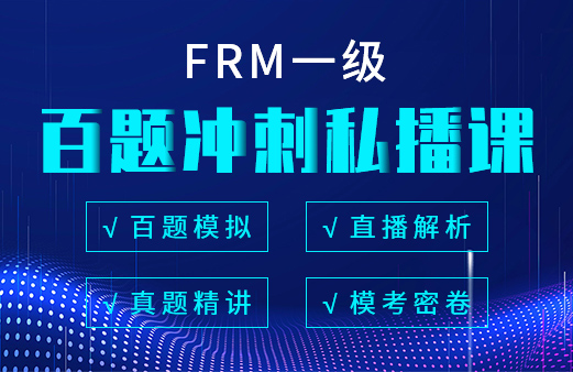 融躍2021年FRM一級(jí)百題沖刺私播課