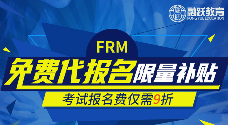 FRM報(bào)名月，你報(bào)名，我補(bǔ)貼，9折優(yōu)惠哦！