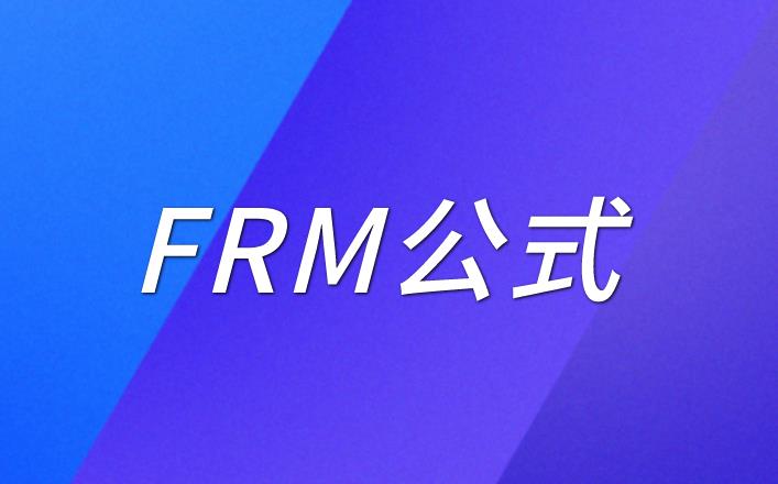 FRM一級(jí)考試公式，送給備考FRM的你~