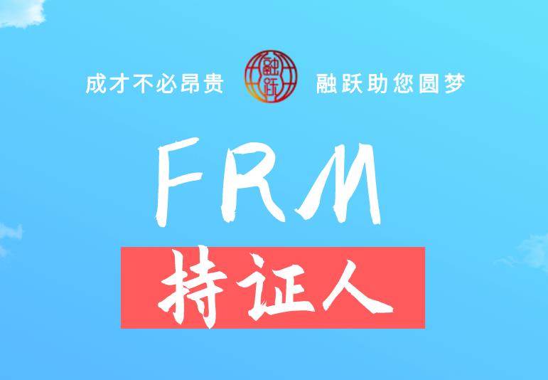 FRM持證人未來(lái)發(fā)展會(huì)好嗎？