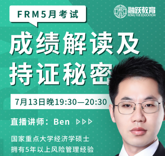 5月FRM成績(jī)解讀及持證秘密！講師Ben帶你了解！
