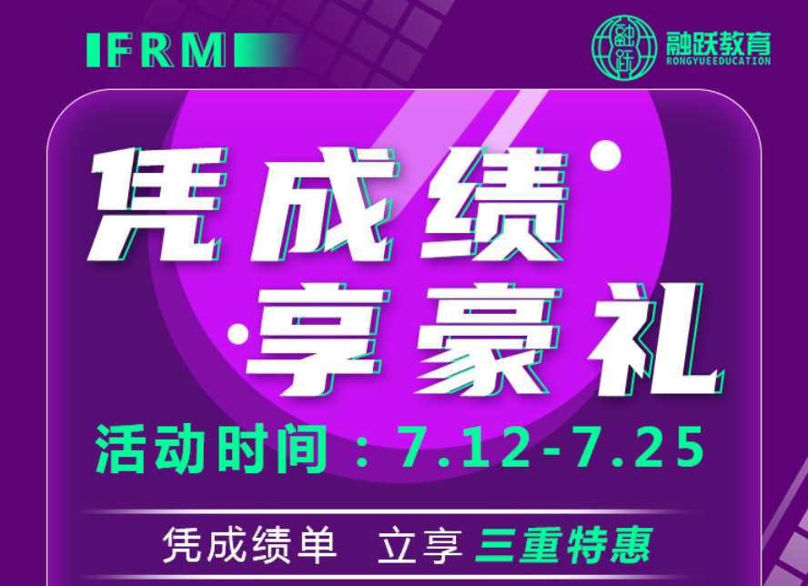 FRM成績(jī)單珍貴無比，憑成績(jī)，享豪禮重磅來襲！