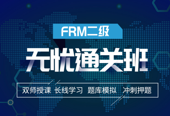 融躍FRM二級無憂通關(guān)班
