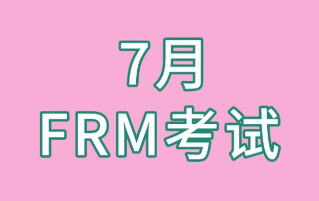 7月FRM成績(jī)?nèi)绾瓮ㄟ^官網(wǎng)查詢？