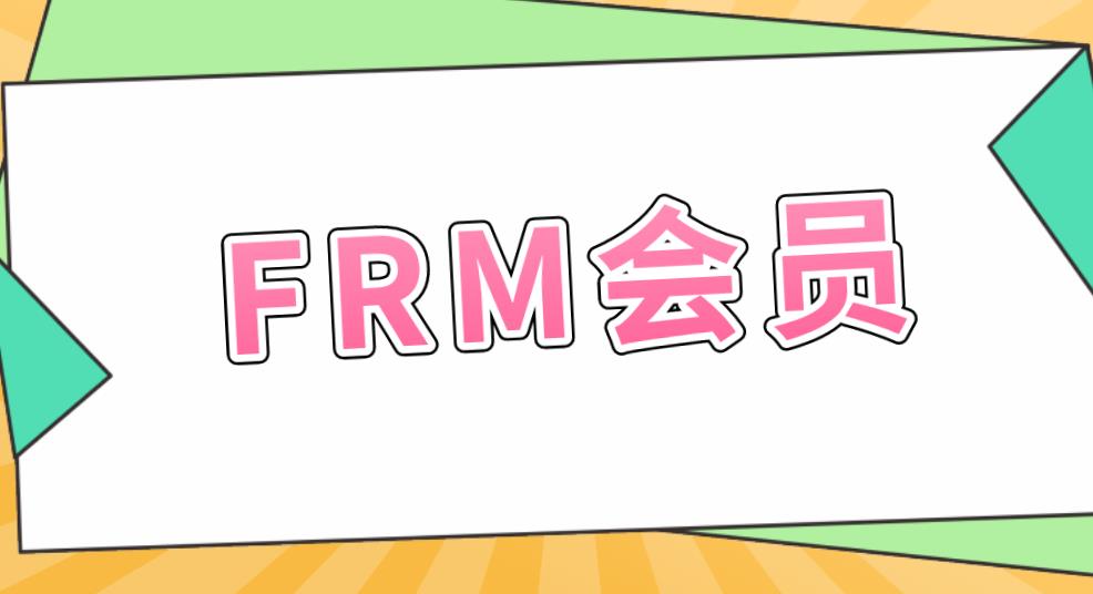FRM會員種類多嗎？具體是什么？