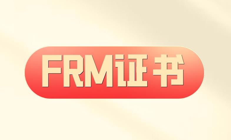 FRM證書申請流程多嗎？具體有哪些？