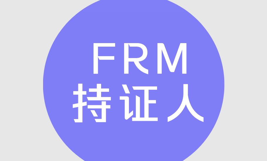 FRM持證人適合哪些行業(yè)呢？