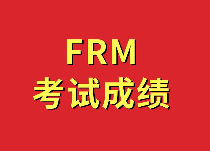 7月FRM成績評判標(biāo)準(zhǔn)有哪些？