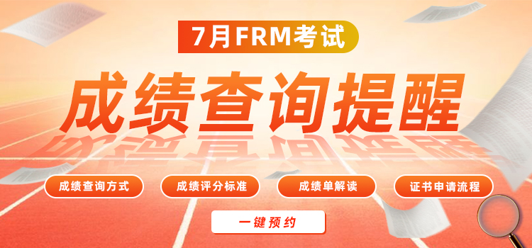 7月FRM考試成績查詢，一鍵預(yù)約！