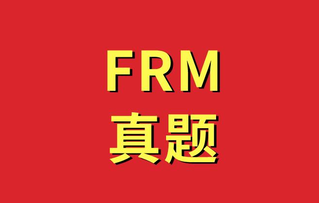 備考FRM考生一定要多做FRM真題練習(xí)！