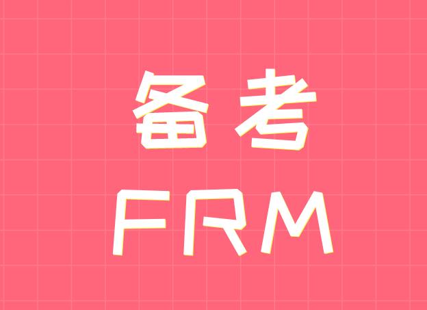 備考FRM考試，你不得不知道的金融名詞解析！