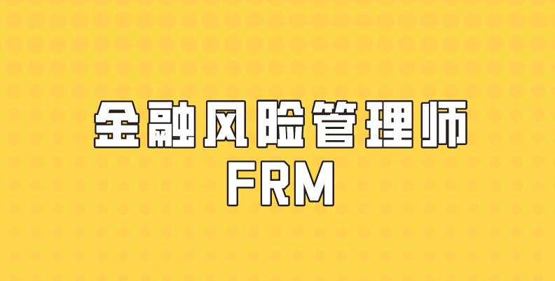 金融風(fēng)險(xiǎn)管理師是什么？在中國報(bào)考的人多嗎？