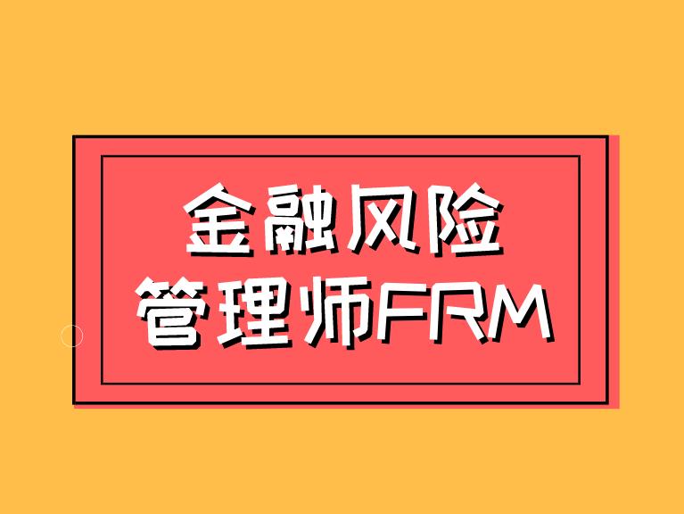 金融FRM能干什么？職業(yè)發(fā)展前景好嗎？