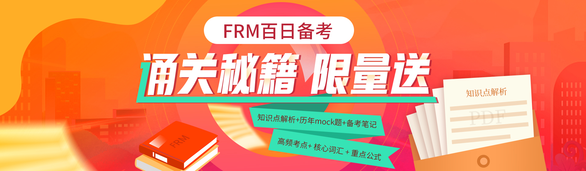 FRM百日備考資料