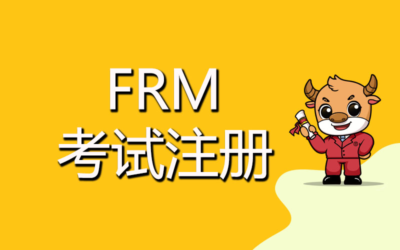 注冊FRM需要注意什么？