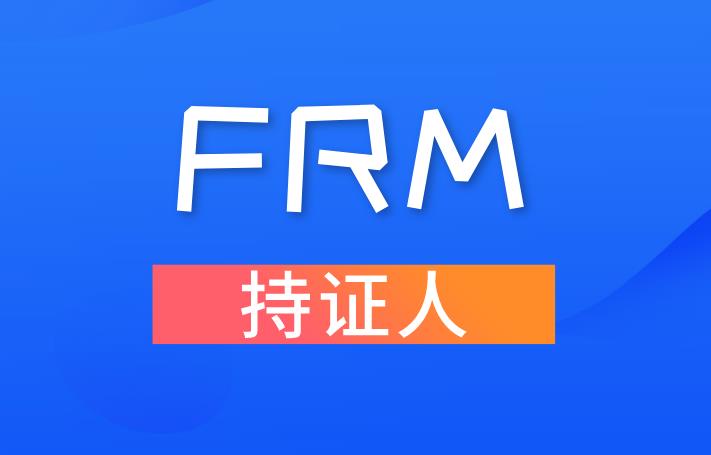 FRM入選上海市重點(diǎn)領(lǐng)域（金融類） “十四五”緊缺人才開發(fā)目錄！